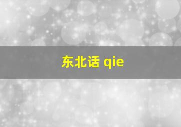 东北话 qie